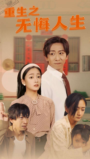 重生之无悔人生（75集）追风的女孩短剧