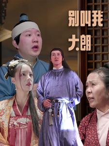 别叫我大朗（84集）短剧免费看全集