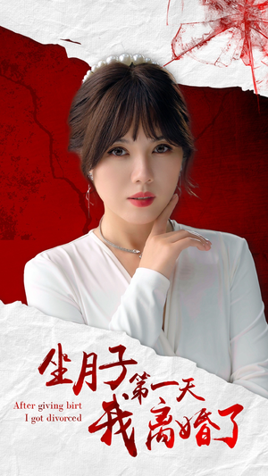 坐月子第一天我离婚了（30集）短剧在哪里看