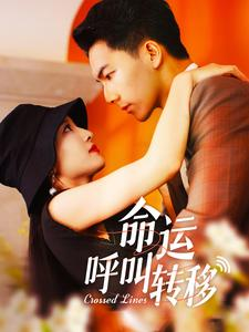 命运呼叫转移（100集）热门短剧推荐。