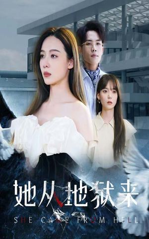 她从地狱来（82集）热门火爆短剧