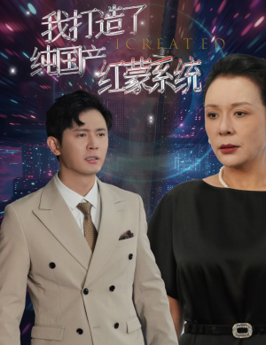 我打造了纯血红蒙操作系统（60集）超好看短剧推荐