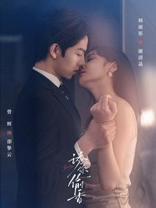 诱你tou香（82集）评价怎么样