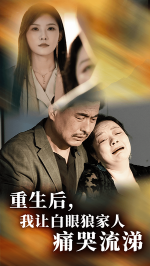 重生后，我让白眼狼家人痛哭流涕（31集）短剧排行榜