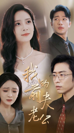 我的前夫老公（70集）热门短剧推广
