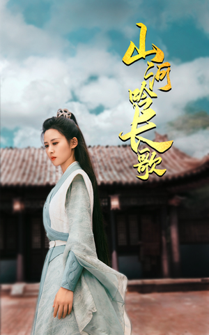 山河吟长歌（60集）短剧推荐更新中