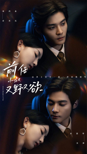 前任小叔又野又欲（77集）免费观看就是爽