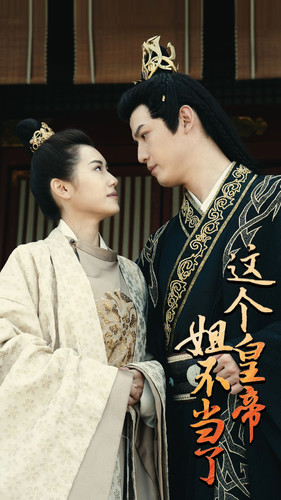 这个皇帝姐不当了（98集）古装短剧推荐