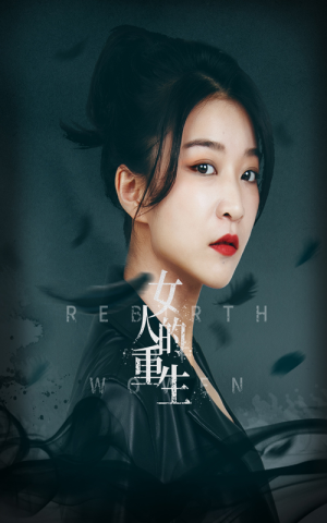 女人的重生（46集）爆款热门短剧