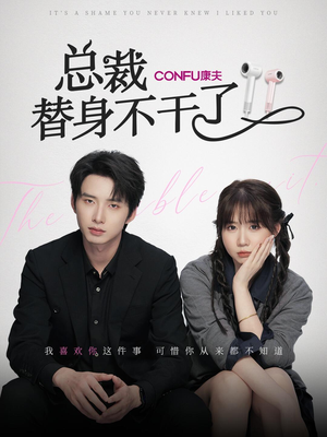 总裁替身不干了(6集) 总裁替身不干了(6集)免费短剧大全