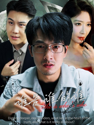 谁是谁的谁（59集）看精彩短剧