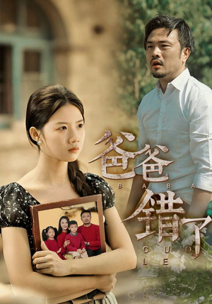 爸爸错了（38集）贝贝短剧分享