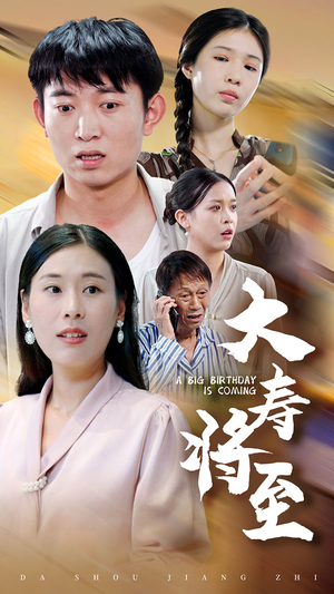 大寿将至（61集）超爽短剧推荐