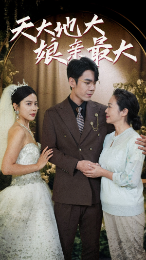 天大地大娘亲最大（77集）哪个网站可以看
