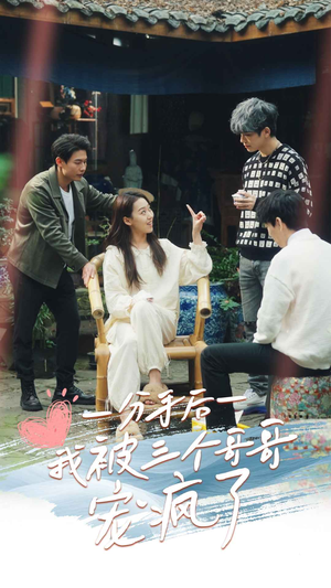 分手后我被三个哥哥宠疯了(83集) 分手后我被三个哥哥宠疯了(83集)短剧介绍