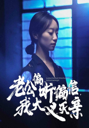 老公偏听偏信，我大义灭亲（50集）快来看短剧