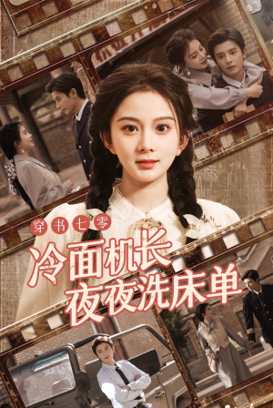 穿书七零冷面机长夜夜洗床单（60集）短剧热门合集