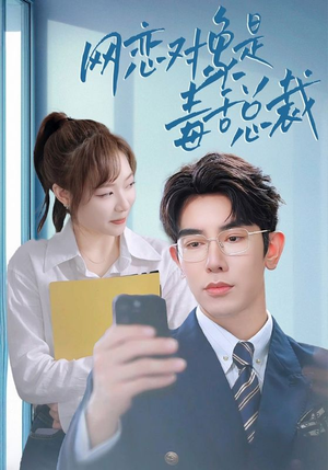 网恋对象是毒舌总裁(37集) 网恋对象是毒舌总裁(37集)全网短剧抢先看