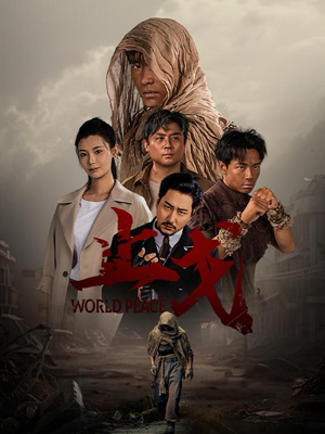 止戈（65集）古装热门短剧