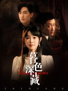 暮色深藏（37集）超火短剧抢先看