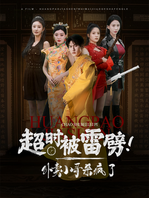 超时被雷劈！外卖小哥杀疯了（60集）最火爆的短剧