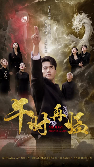 午时再临（77集）短剧爆款推荐