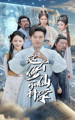这个修仙不科学（80集）抢先看热门短剧