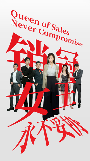 销冠女王永不妥协（42集）短剧片段分享