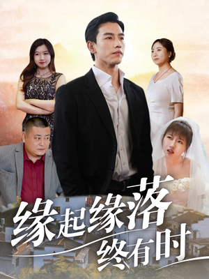 缘起缘落终有时（29集）全集免费观看