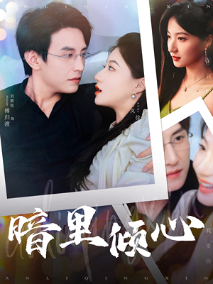 暗里倾心（104集）民国短剧推荐