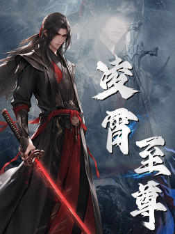 凌霄至尊（75集）百度网盘在线看