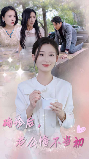 确诊后，老公悔不当初（30集）短剧太精彩