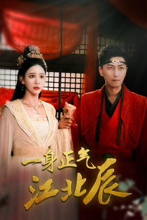 一身正气江北辰（72集）战神短剧推荐