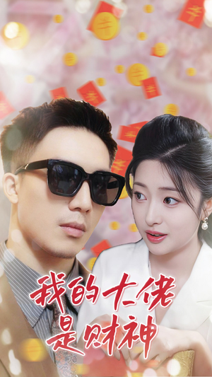 我的大佬是财神（34集）免费版