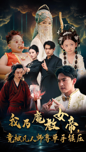 我乃魔教女帝，竟被凡人师尊单手镇压（61集）在线看到大结局