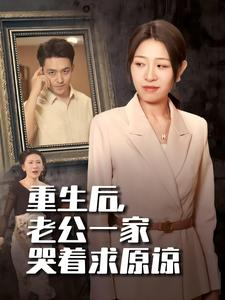 重生后，老公一家哭着求原谅（34集）短剧也太好看了