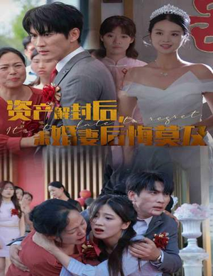 资产解封后，未婚妻后悔莫及$新版：破茧（60集）网络小短剧