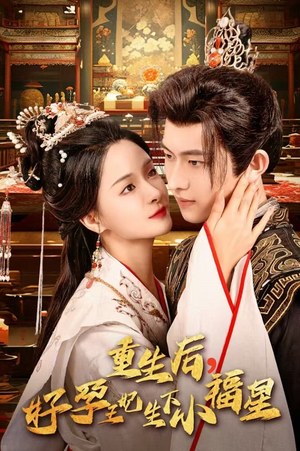 重生后，好孕王妃生下小福星（53集）排行榜前十短剧