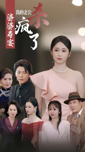 婆婆寿宴我的老公杀疯了（32集）一起看短剧