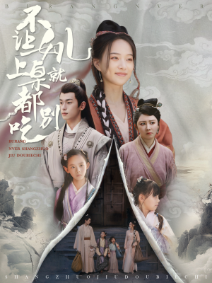 不让女儿上桌就都别吃（80集）独家内容免费看