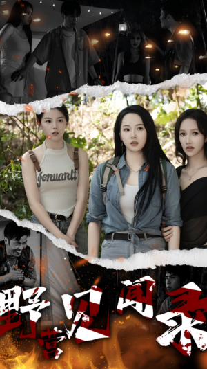 野营见闻录（31集）每日分享短剧