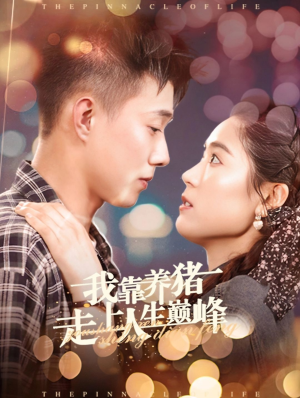 我靠养猪走上人生巅峰（60集）全集免费观看