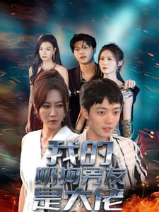 我的奶狗男友是大佬（61集）最火爆短剧