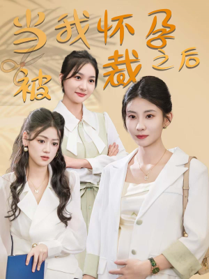 当我怀孕被裁之后（30集）分享好看的短剧