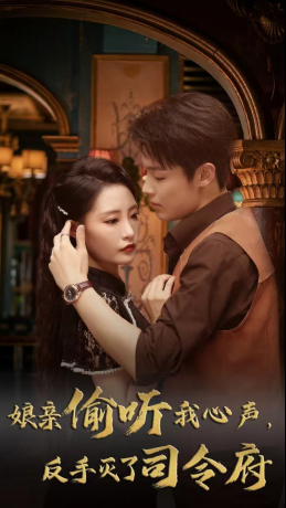 娘亲偷听我心声反手灭了司令府（41集 ）免费短剧大全