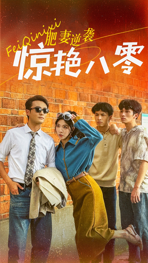 肥妻逆袭惊艳八零$重生八零之乘风破浪的嫂嫂（69集）最近很火的短剧