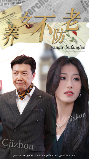 养女不防老（50集）精彩短剧抢先看