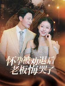 怀孕被劝退后老板悔哭了$霍总你的白月光终于分手了（60集）最火短剧推荐