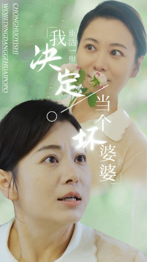 重活一世我决定当个坏婆婆$重生之拯救恋爱脑儿子（51集）哪个短剧网能看