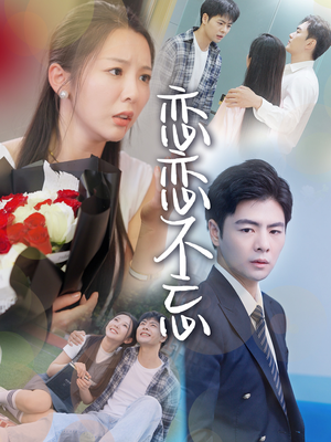 恋恋不忘（36集）每日分享短剧